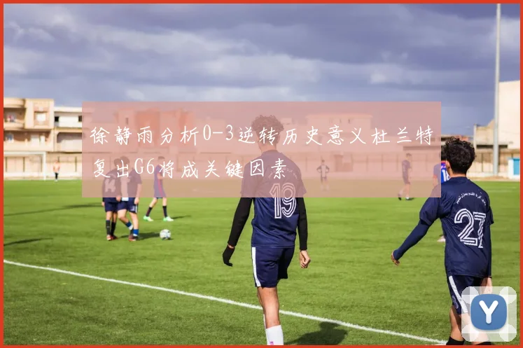 徐静雨分析0-3逆转历史意义杜兰特复出G6将成关键因素