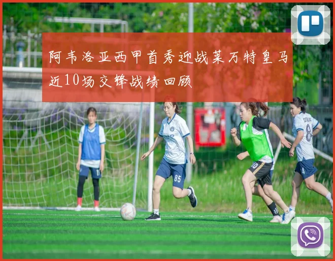 阿韦洛亚西甲首秀迎战莱万特皇马近10场交锋战绩回顾