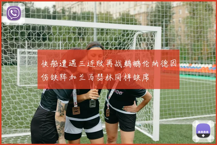 快船遭遇三连败再战鹈鹕伦纳德因伤缺阵加兰马瑟林同样缺席