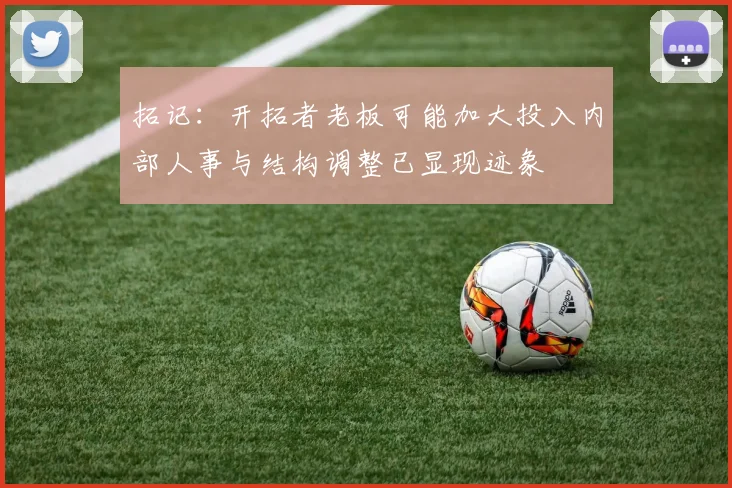 拓记：开拓者老板可能加大投入内部人事与结构调整已显现迹象