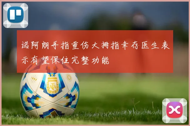 诺阿朗手指重伤大拇指幸存医生表示有望保住完整功能