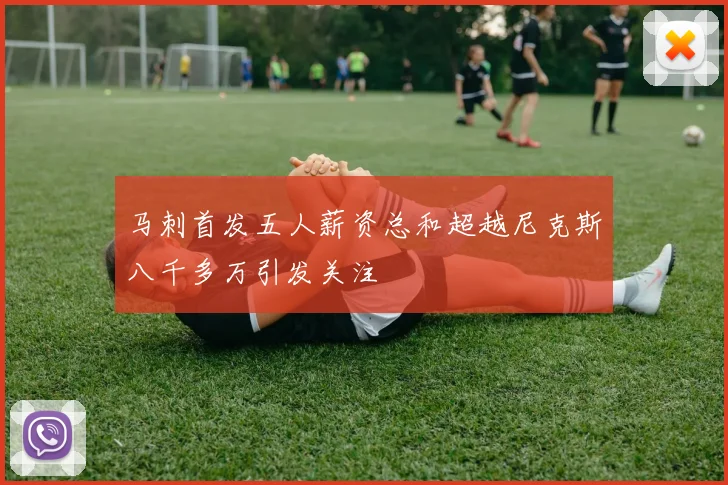 马刺首发五人薪资总和超越尼克斯八千多万引发关注