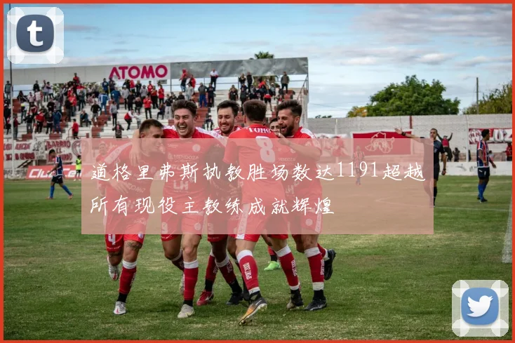 道格里弗斯执教胜场数达1191超越所有现役主教练成就辉煌
