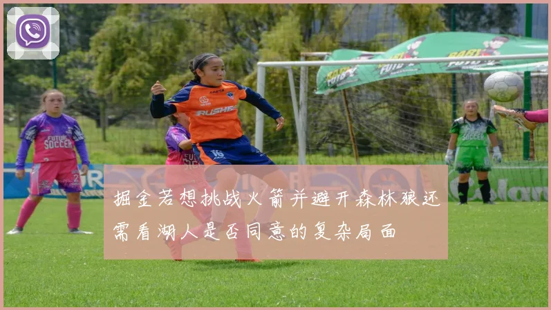 掘金若想挑战火箭并避开森林狼还需看湖人是否同意的复杂局面