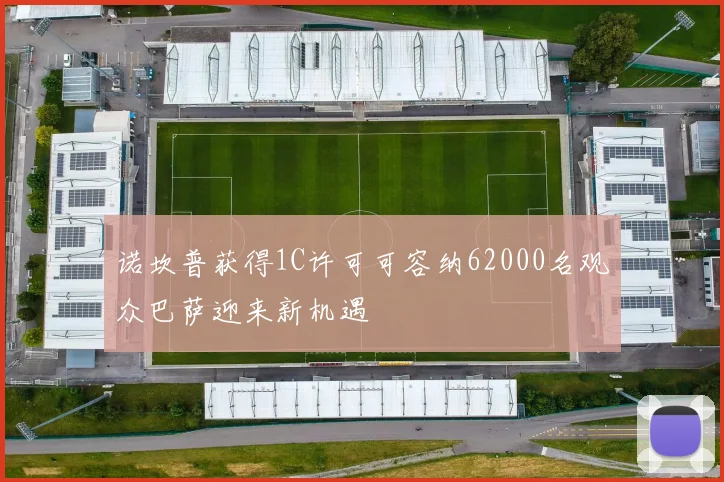 诺坎普获得1C许可可容纳62000名观众巴萨迎来新机遇