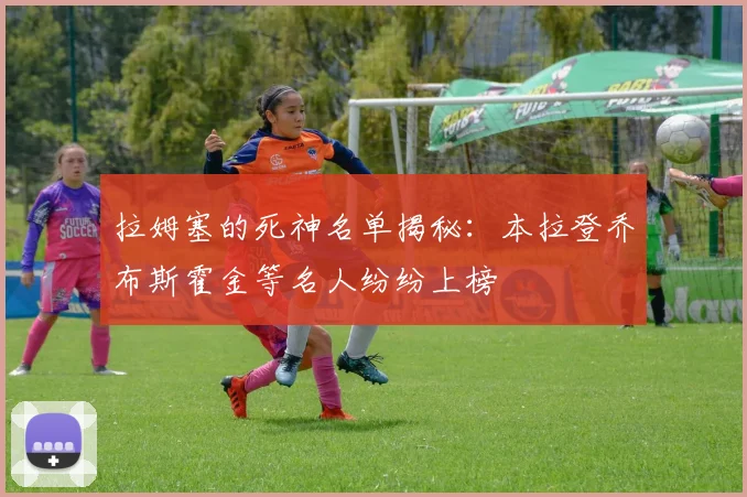 拉姆塞的死神名单揭秘：本拉登乔布斯霍金等名人纷纷上榜