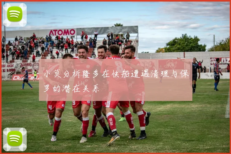 小莫分析隆多在快船遭遇清理与保罗的潜在关系