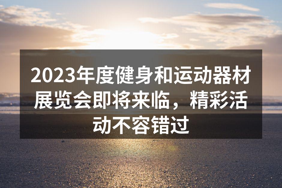 热闹的展览现场,健身爱好者齐聚一堂