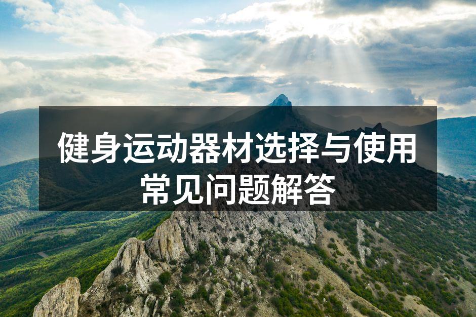 选择合适的运动器材