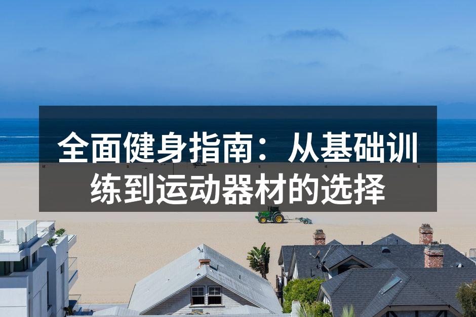 基础训练的重要性