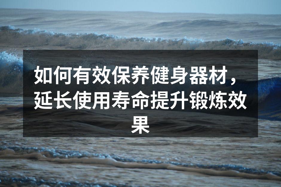 定期清洁健身器材,保持设备清爽