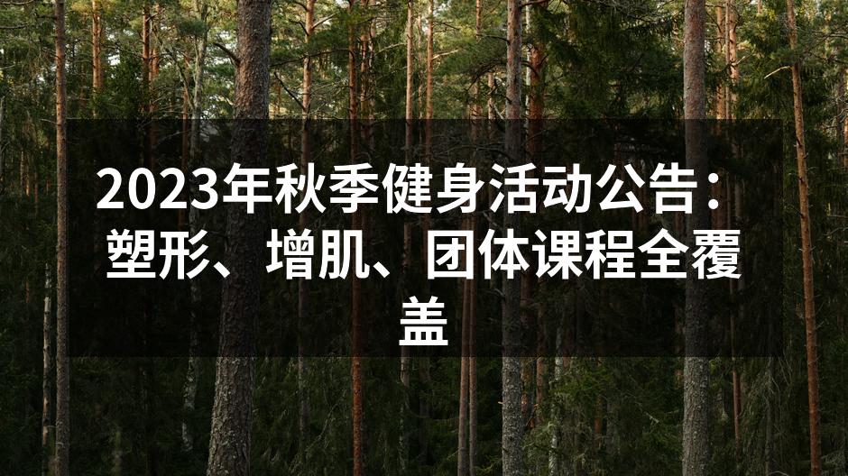 2023秋季健身活动宣传海报