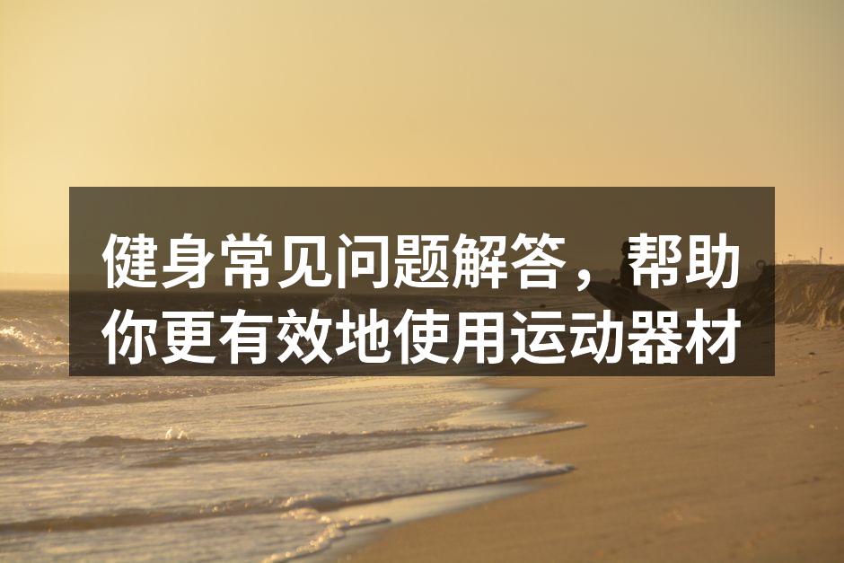 选择适合的运动器材