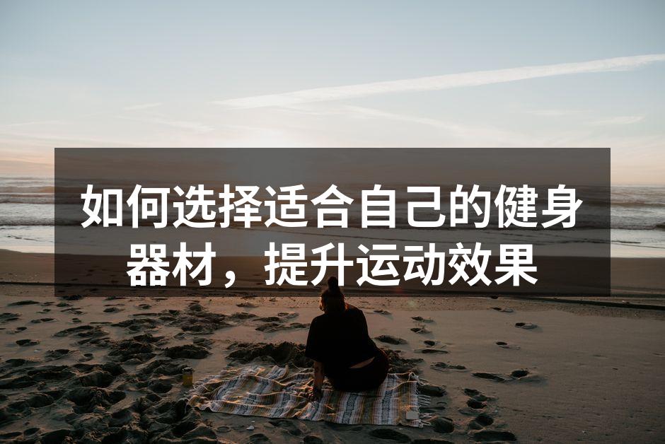 多样的健身器材选择