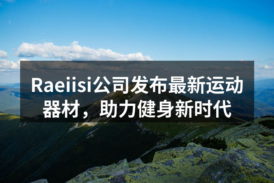 Raeiisi公司最新运动器材展示