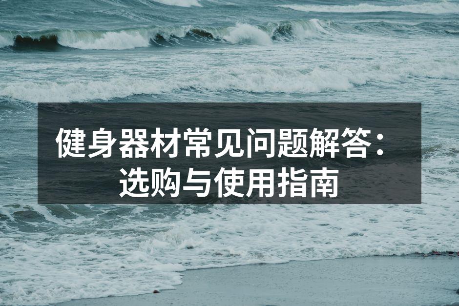 健身器材选购指南