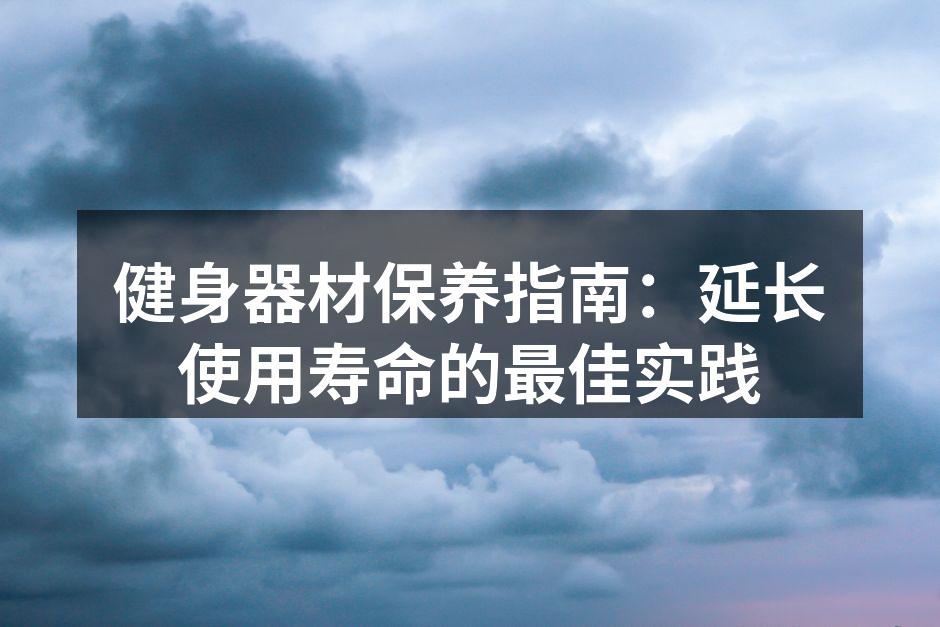 保持器材清洁是保养的重要步骤