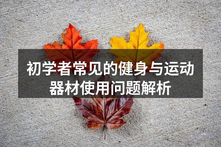 初学者在健身房使用哑铃