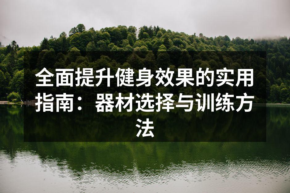选择适合的运动器材