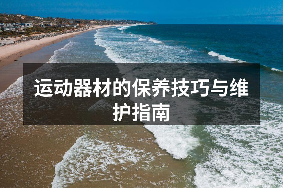 定期清洁器材,保持最佳状态。
