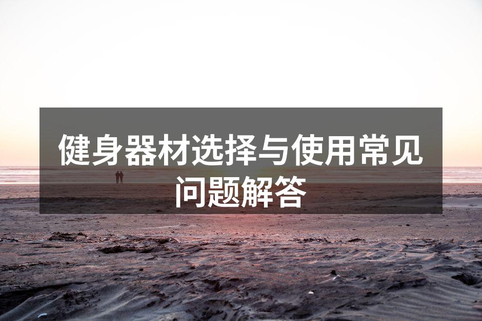 选择合适的健身器材