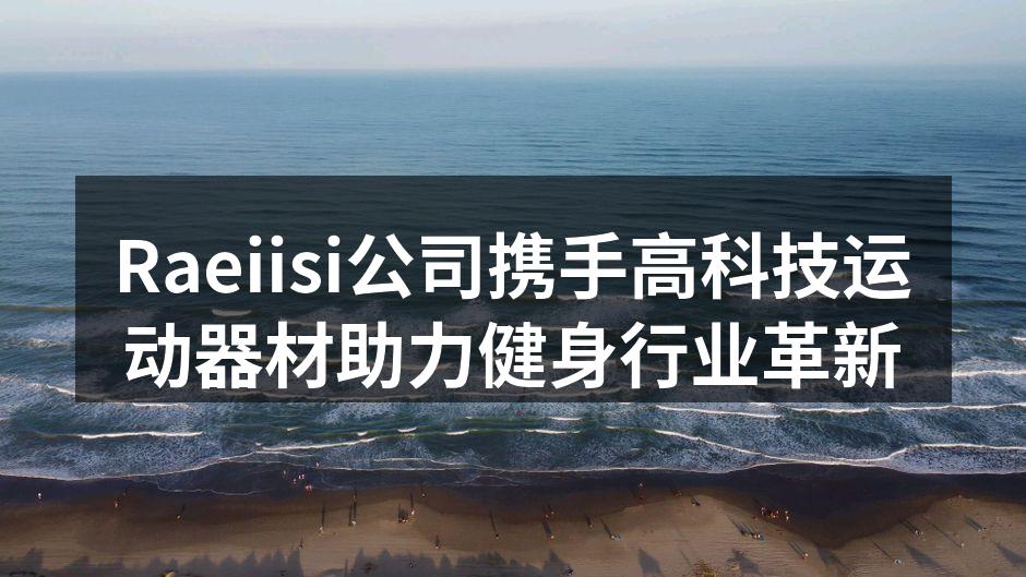 Raeiisi新款智能健身助手