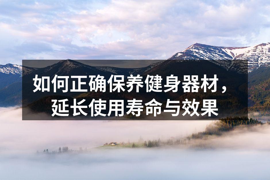 定期清洁是器材保养的基础