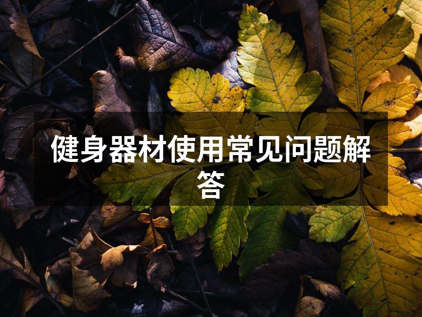 健身器材多种多样,选择合适的尤为重要。