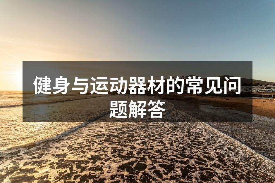 健身器材的多样选择