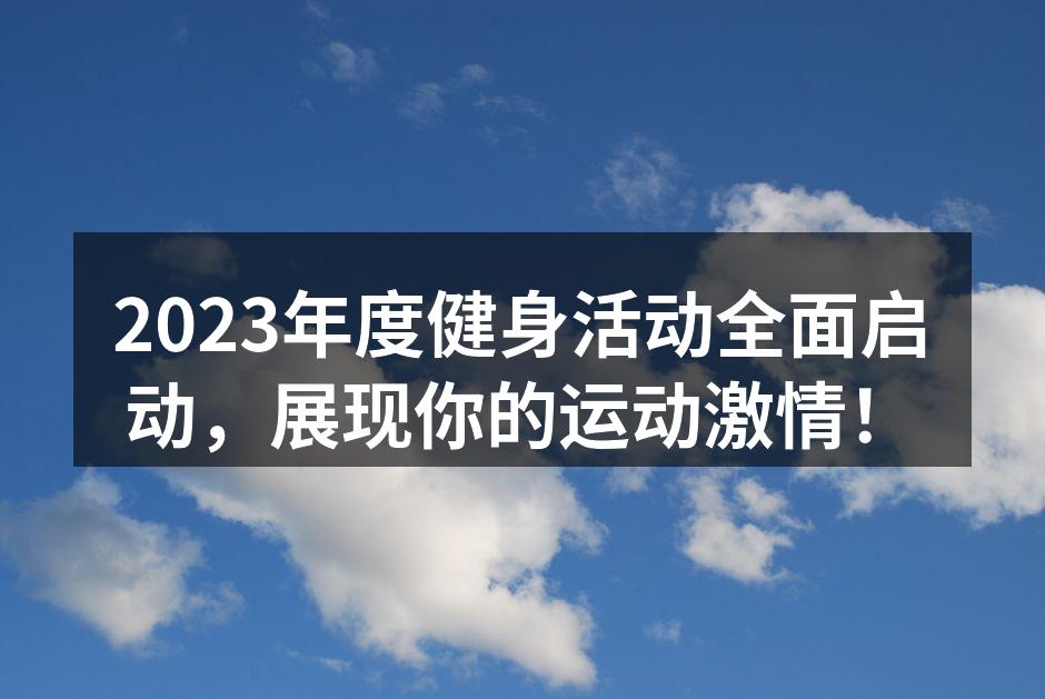 2023年度健身活动启动仪式