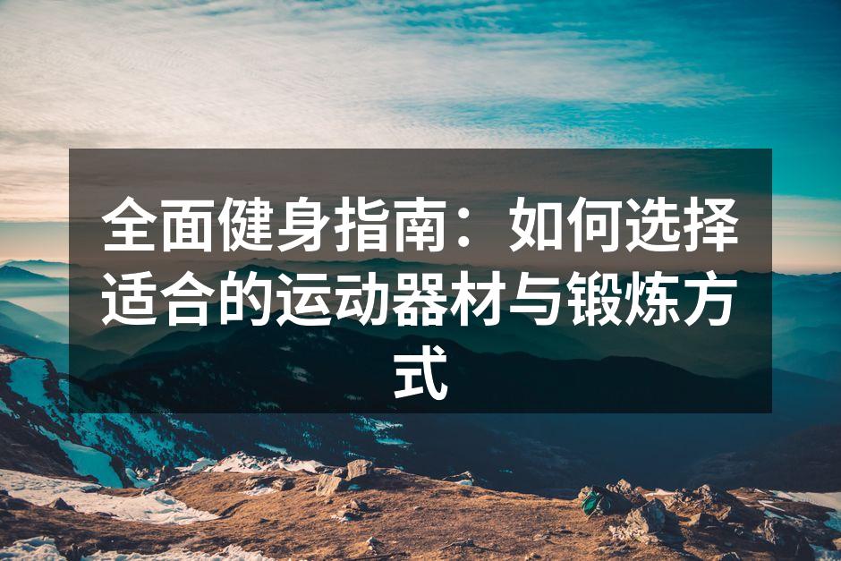 健康生活，从选择合适的运动器材开始