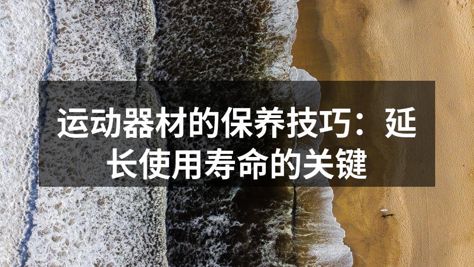 定期清洁运动器材