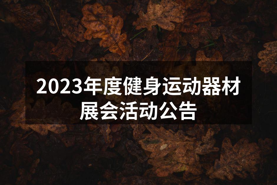 健身运动器材展会现场热闹非凡