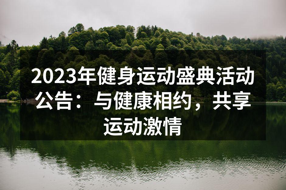 健身盛典现场热烈氛围
