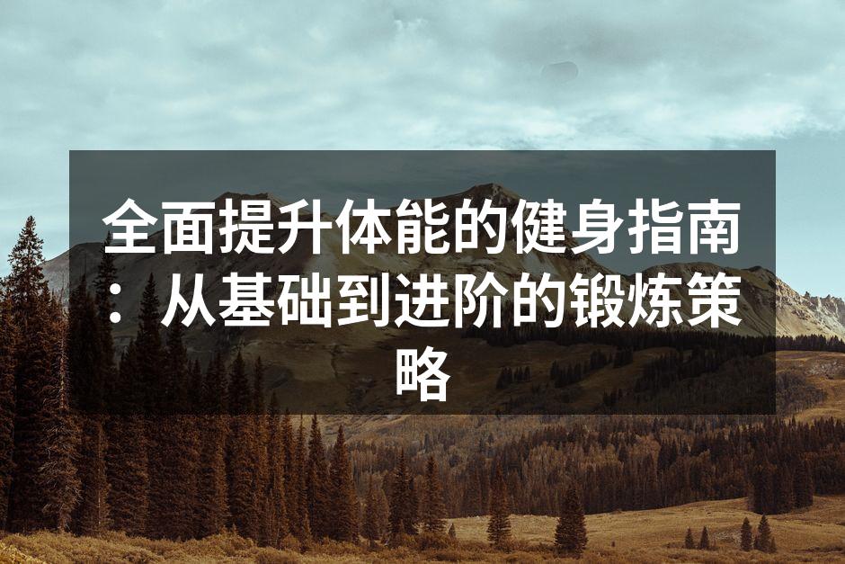 健身器材的选择至关重要
