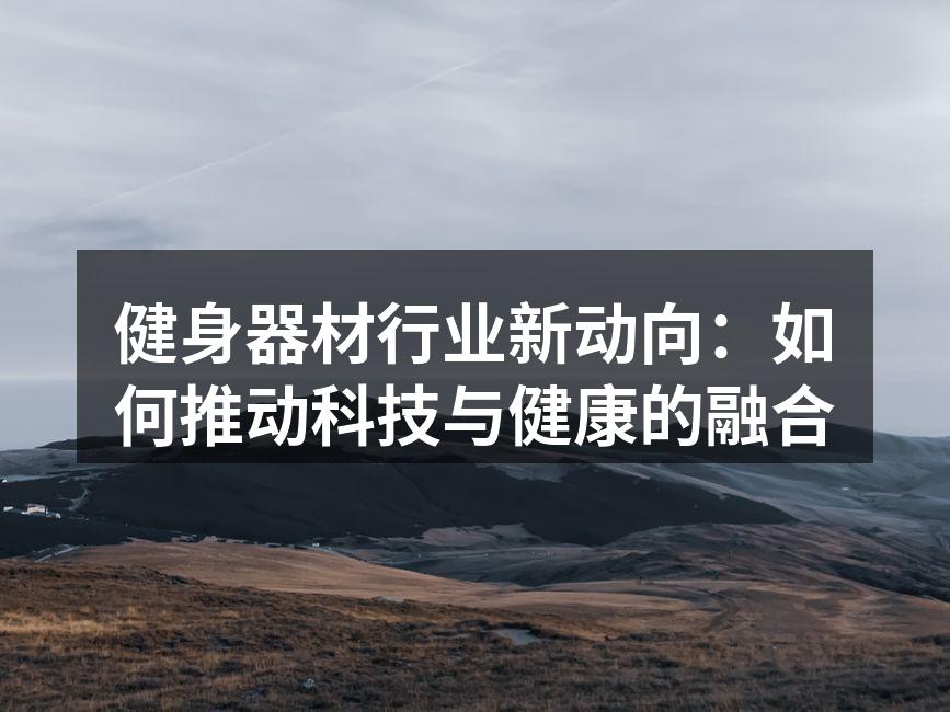 智能健身器材展示