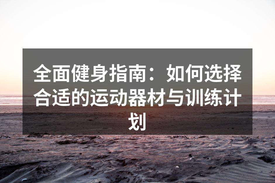 选择适合自己的运动器材