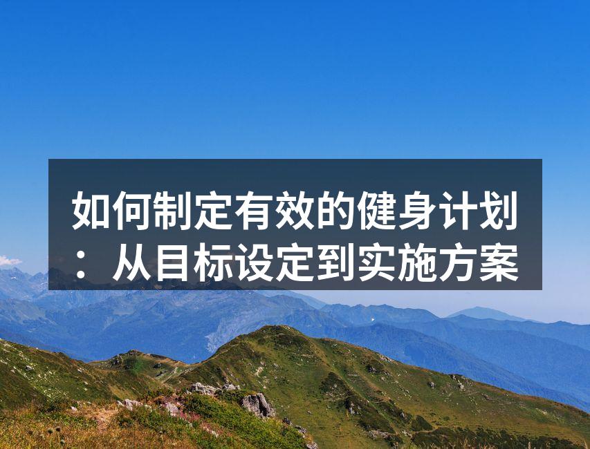 制定健身计划的重要性