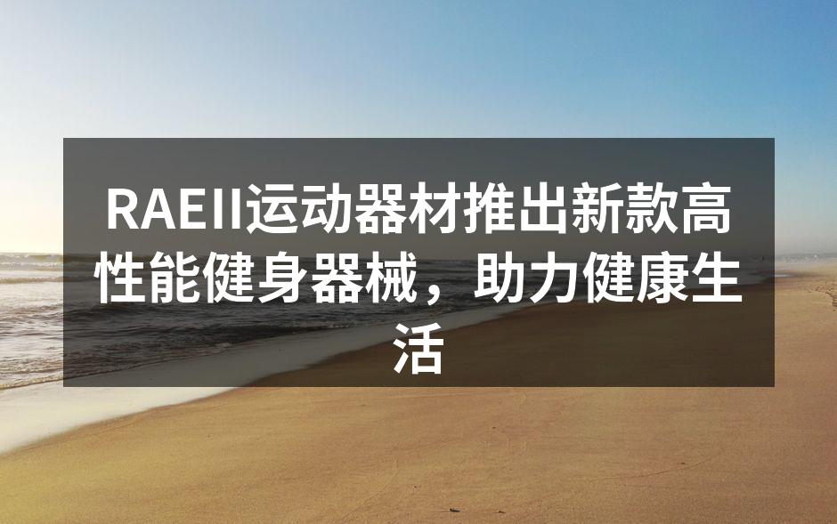 新款多功能健身器材展示