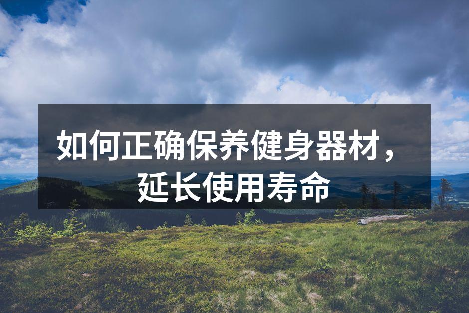 保持器材清洁，延长使用寿命