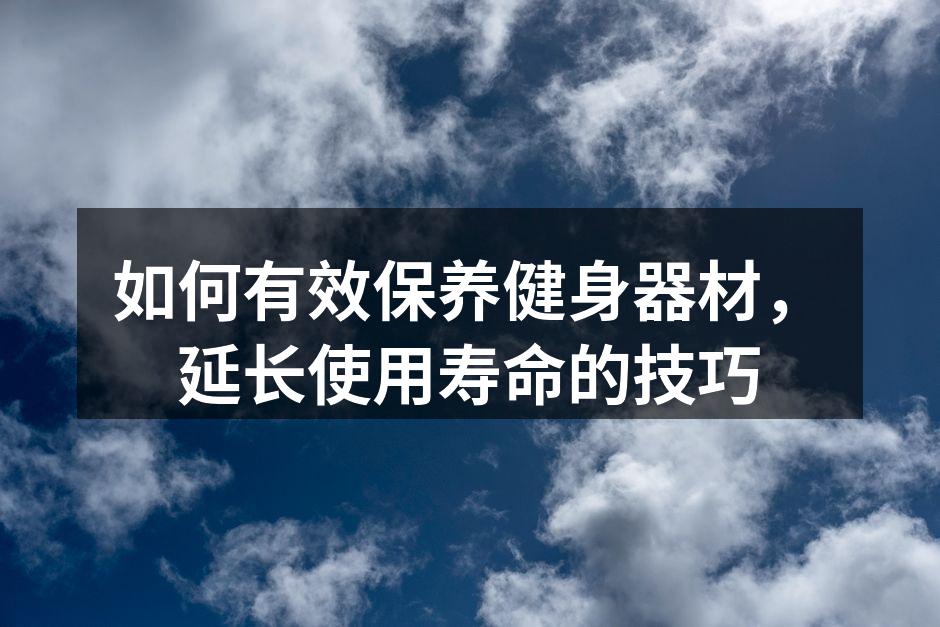 定期清洁健身器材是保养的基础