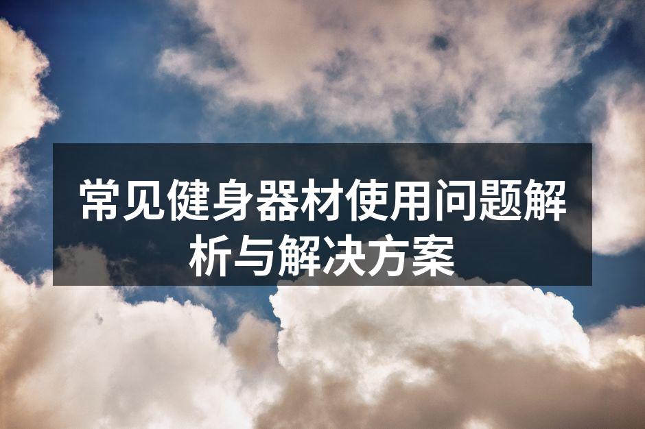 合理使用健身器材的技巧