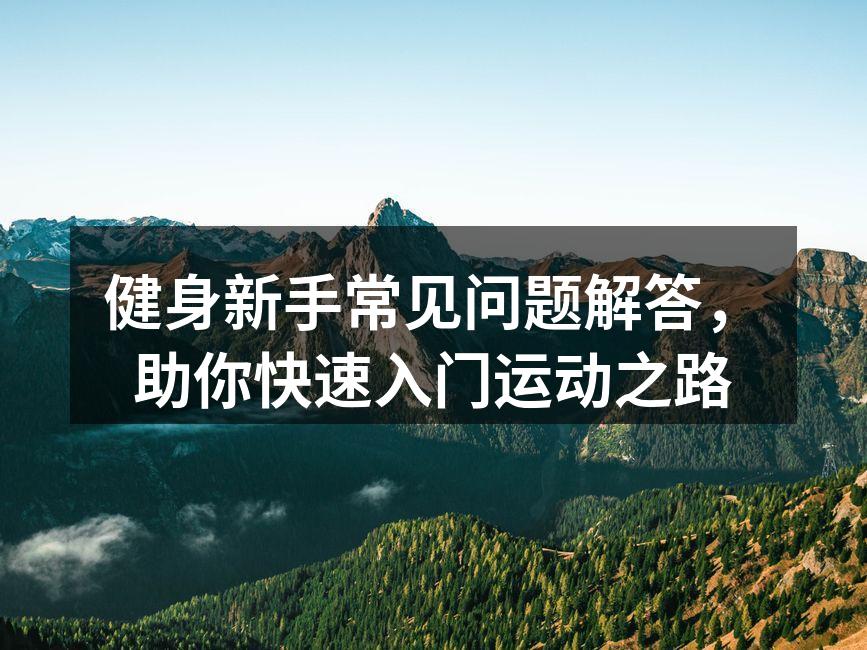 选择合适的运动器材