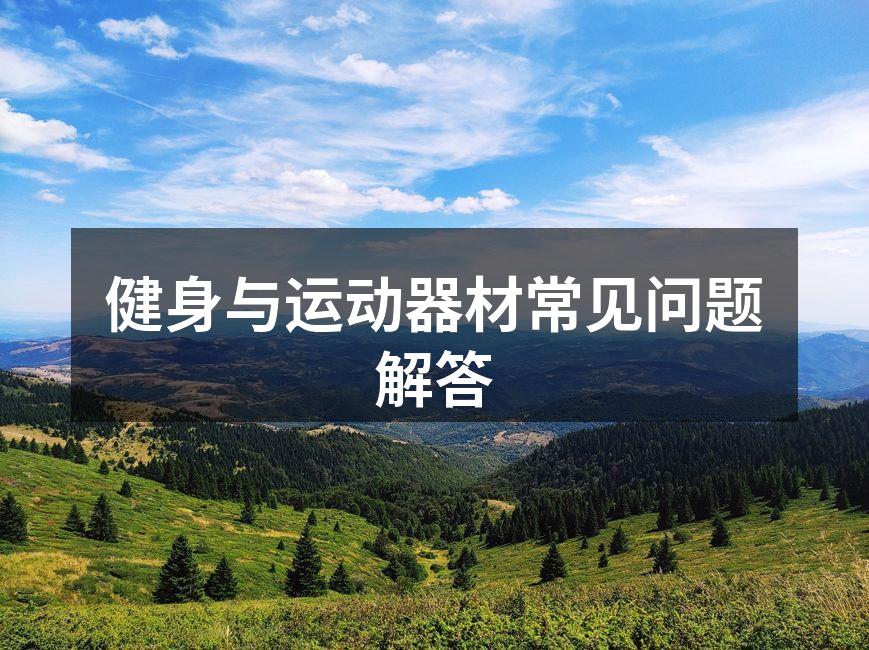 选择适合自己的健身器材