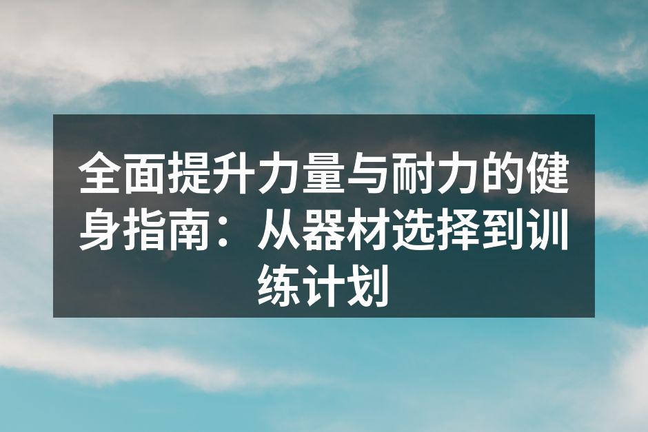 选择适合的运动器材