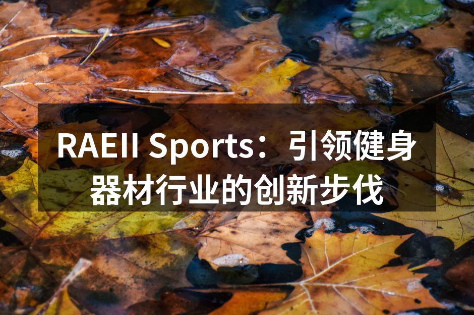 RAEII Sports创新产品展示