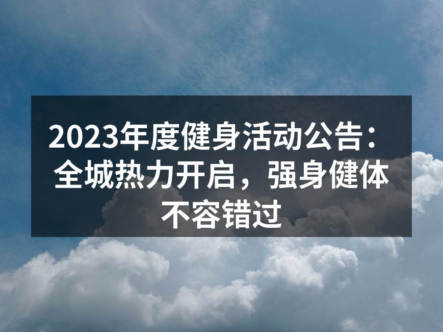 动感十足的健身课程现场