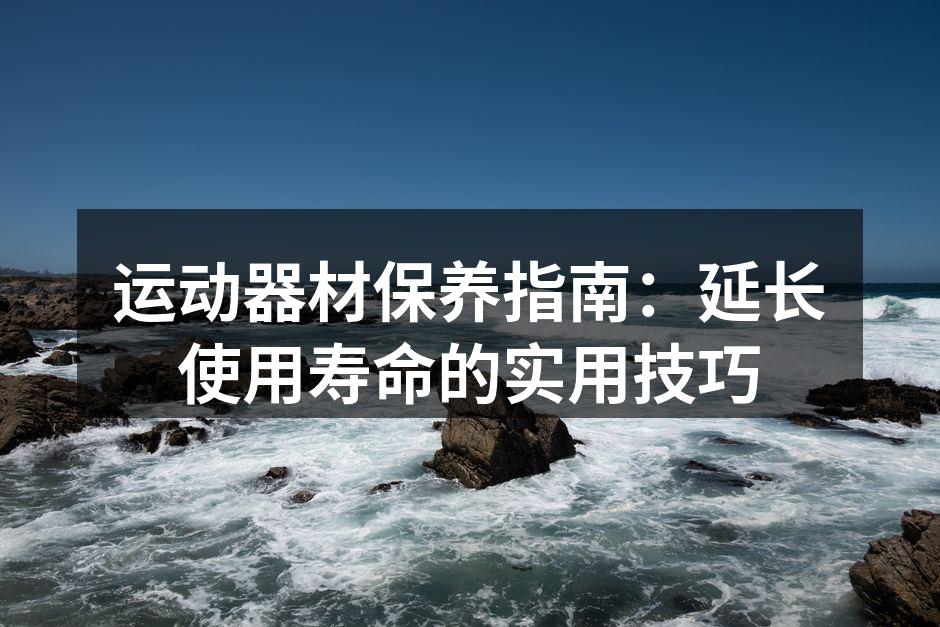 定期清洗运动器材,保持卫生与安全